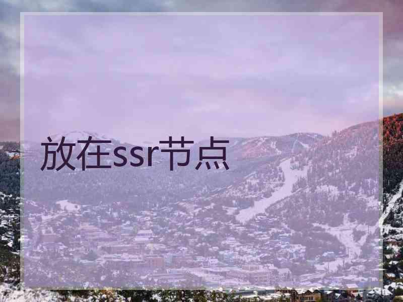 放在ssr节点