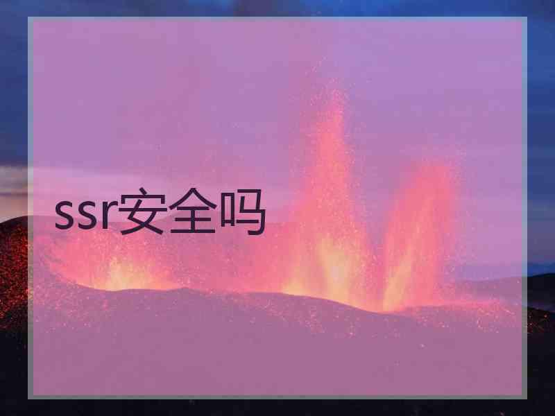 ssr安全吗