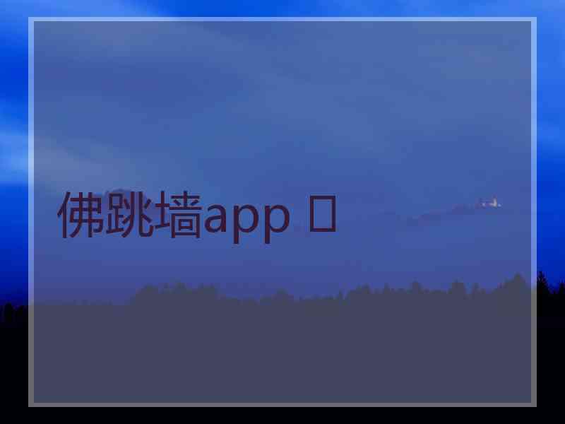 佛跳墙app 	