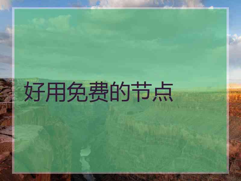 好用免费的节点