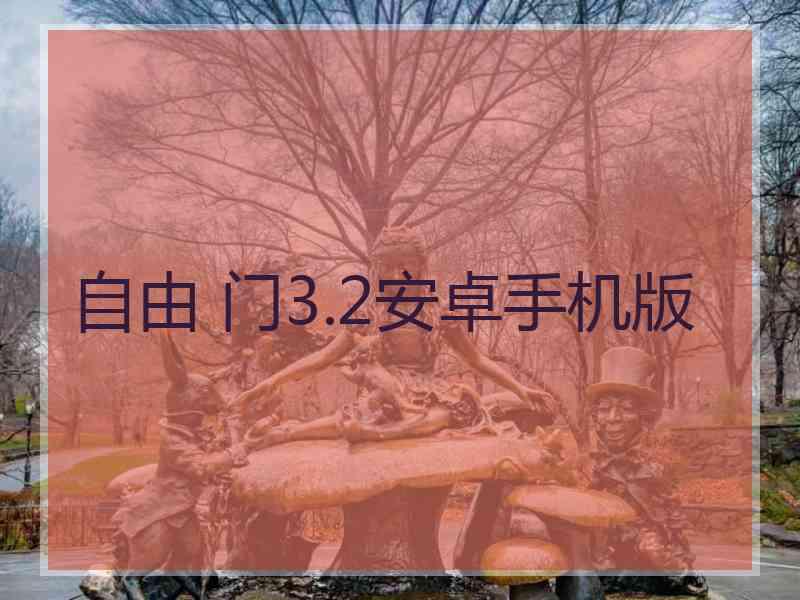 自由 门3.2安卓手机版