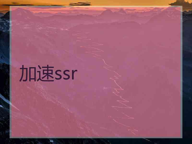 加速ssr