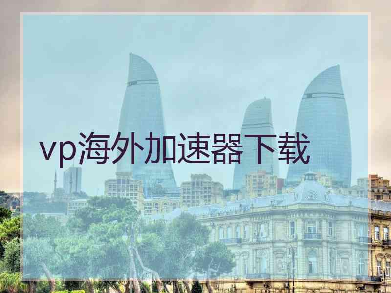 vp海外加速器下载