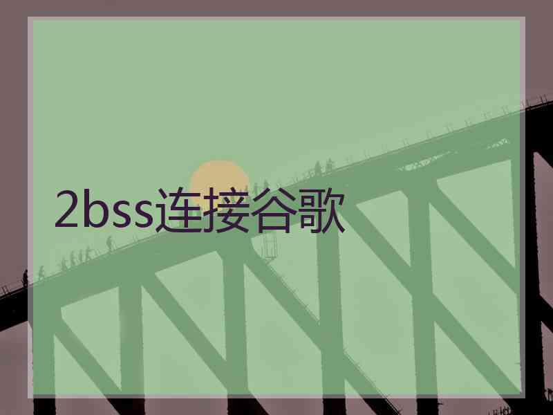 2bss连接谷歌