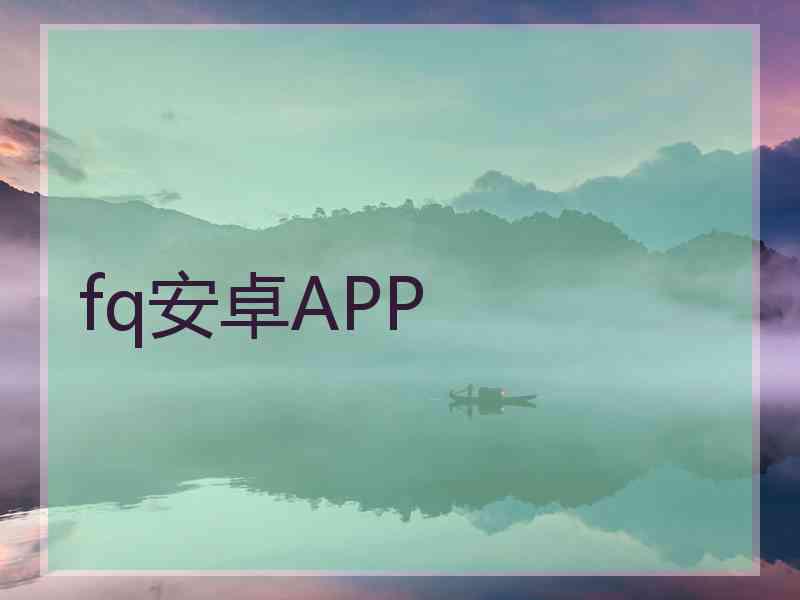 fq安卓APP