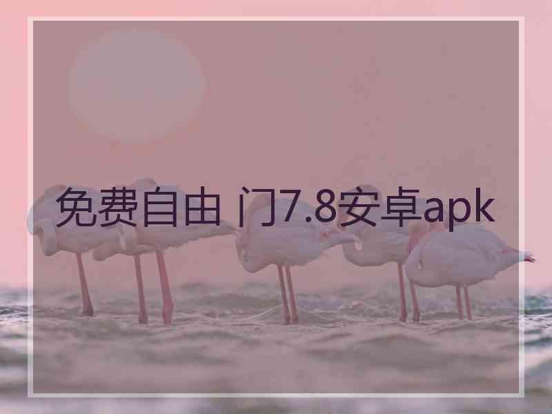免费自由 门7.8安卓apk
