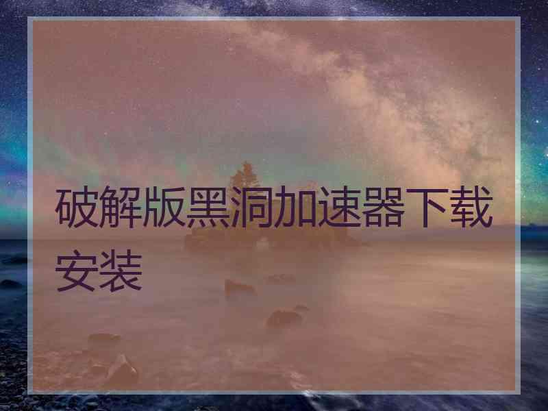 破解版黑洞加速器下载安装