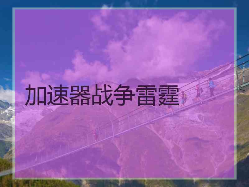 加速器战争雷霆