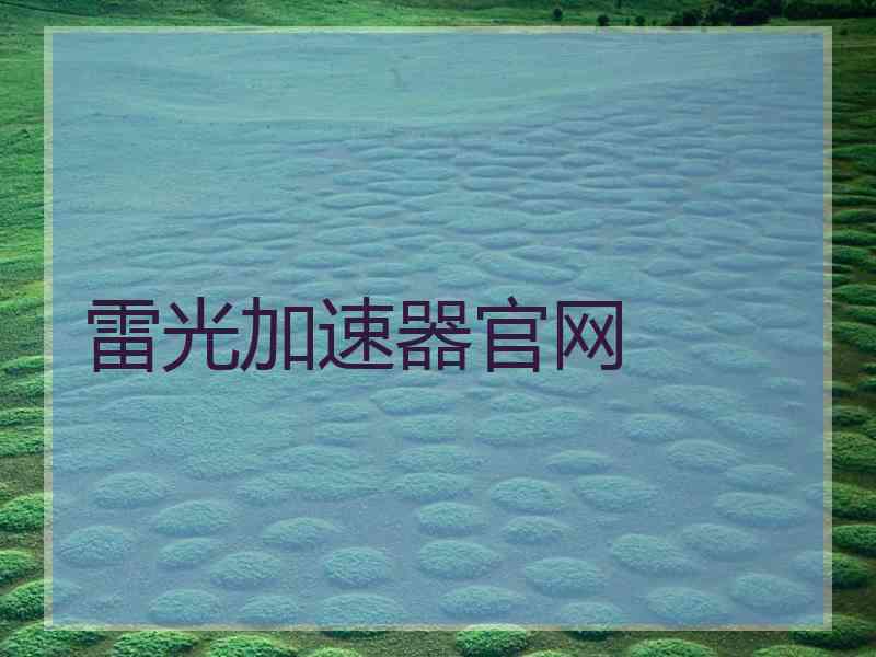雷光加速器官网