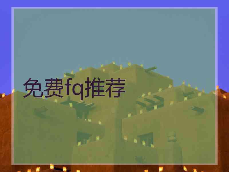 免费fq推荐