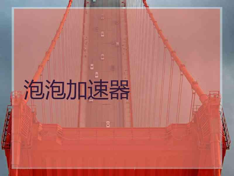 泡泡加速器