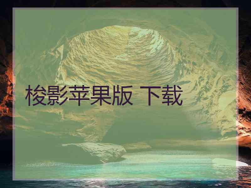 梭影苹果版 下载