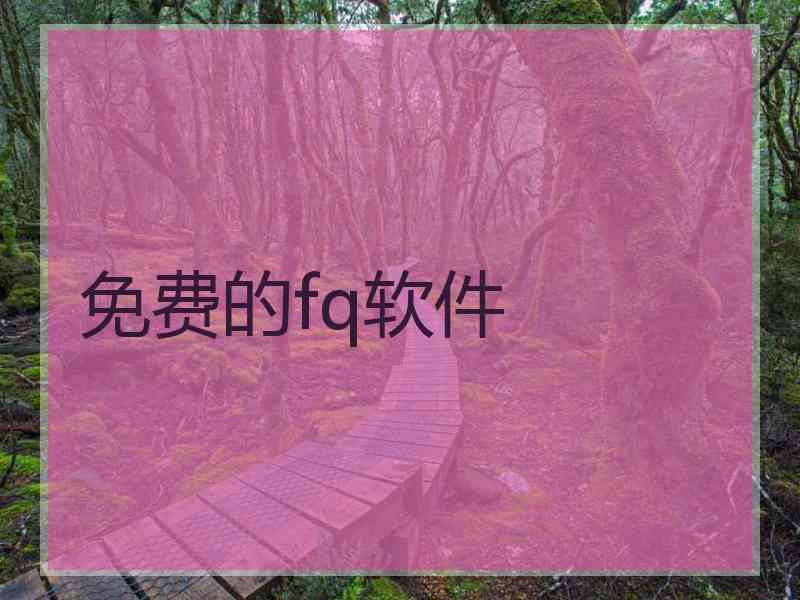 免费的fq软件