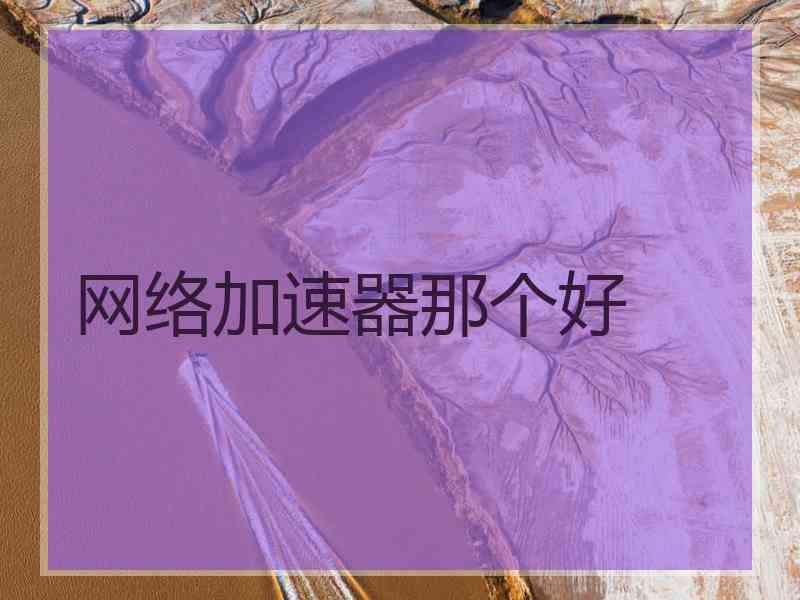 网络加速器那个好