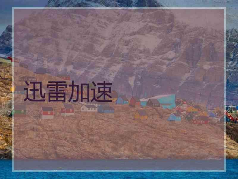 迅雷加速