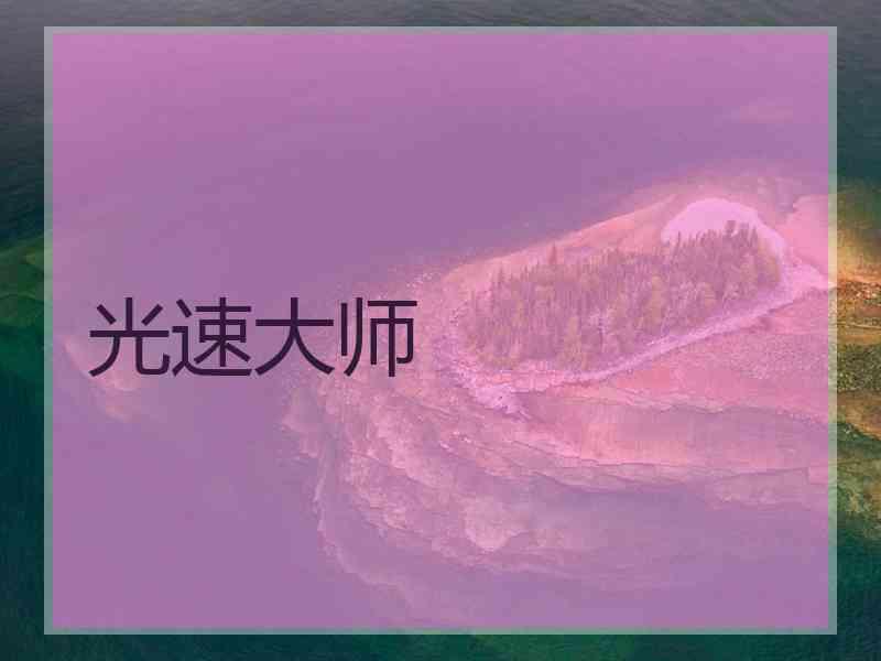 光速大师