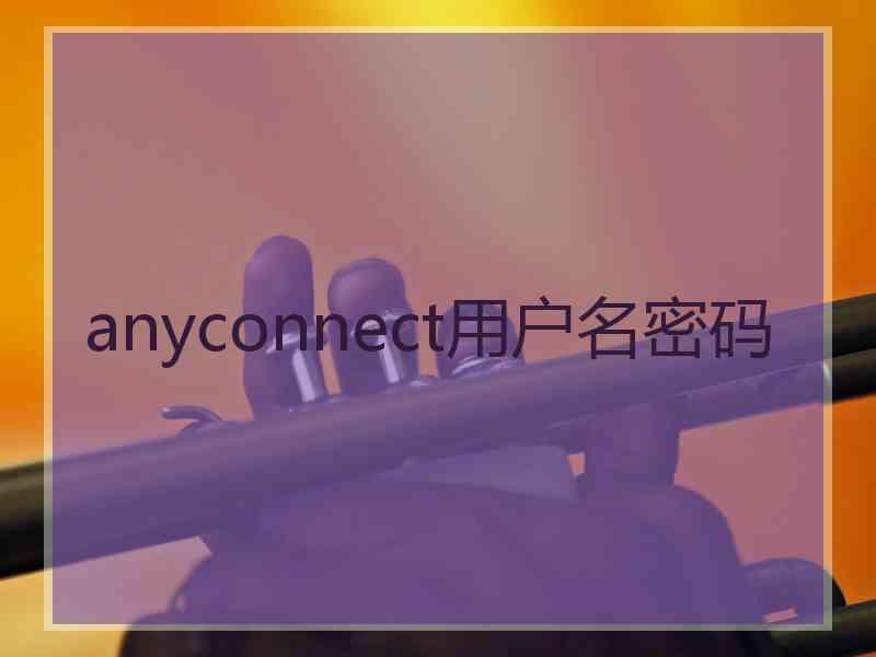 anyconnect用户名密码