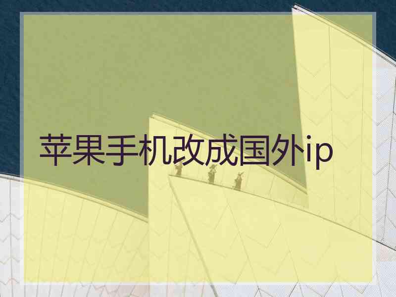 苹果手机改成国外ip