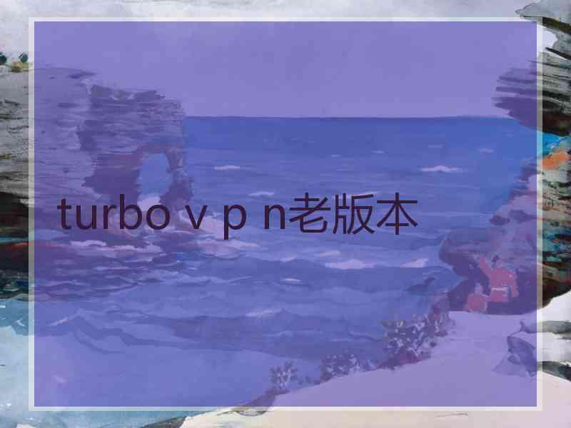 turbo v p n老版本