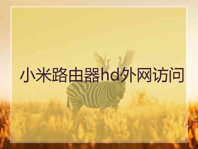 小米路由器hd外网访问