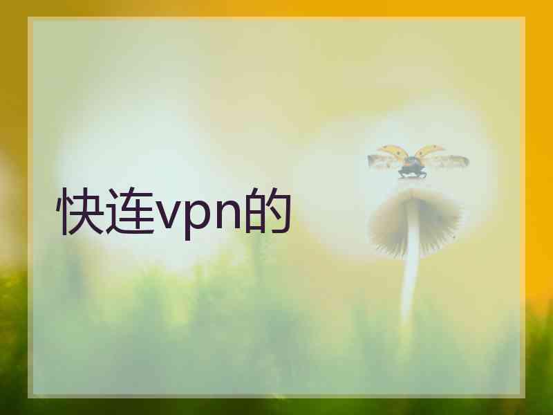 快连vpn的