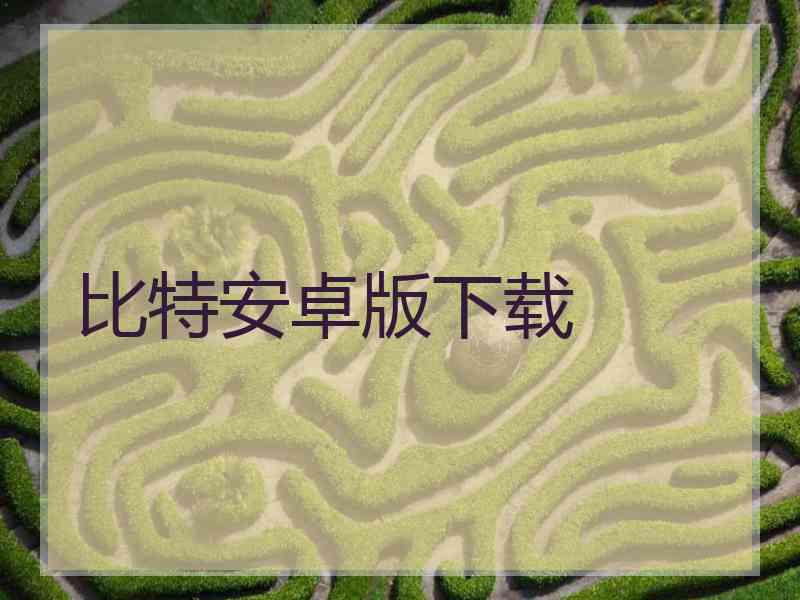 比特安卓版下载
