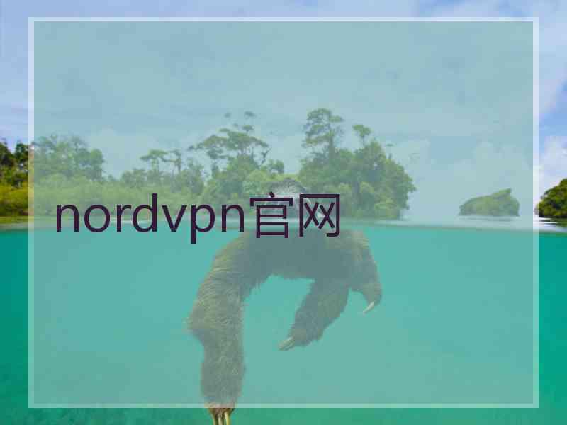 nordvpn官网