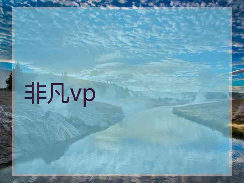 非凡vp