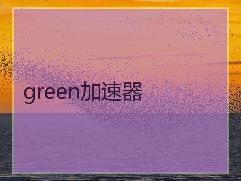 green加速器