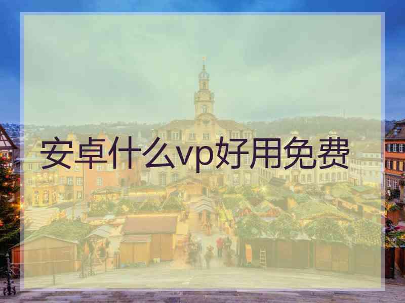 安卓什么vp好用免费