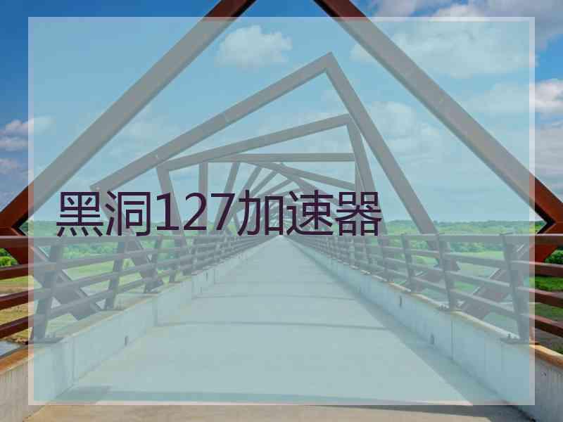 黑洞127加速器