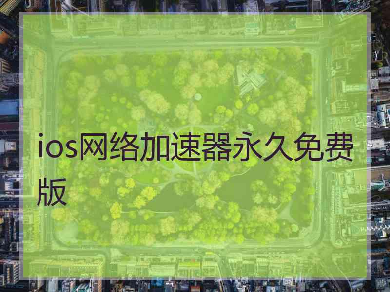 ios网络加速器永久免费版