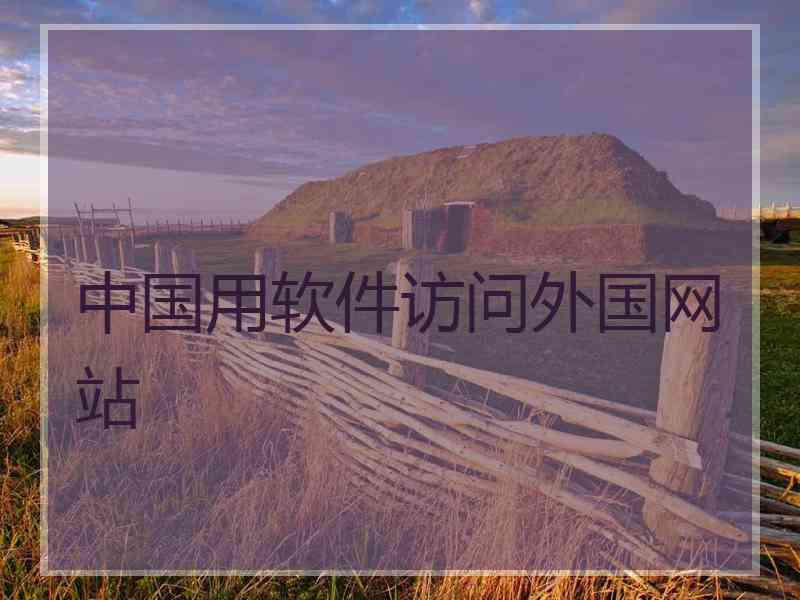 中国用软件访问外国网站