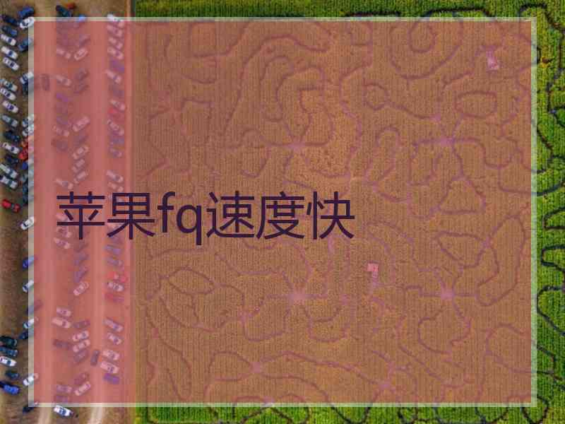 苹果fq速度快
