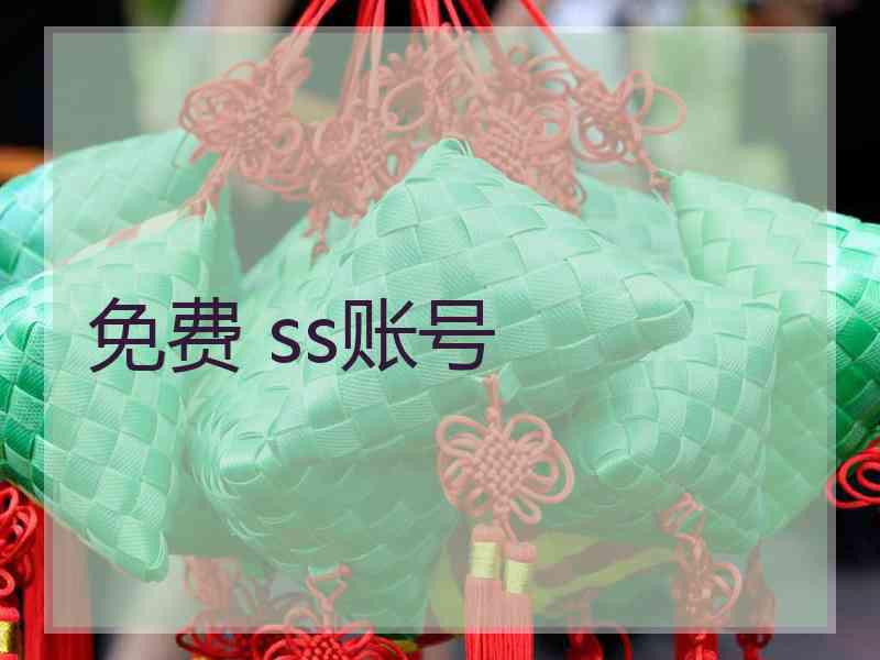 免费 ss账号