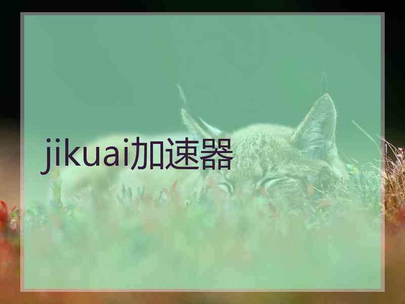 jikuai加速器