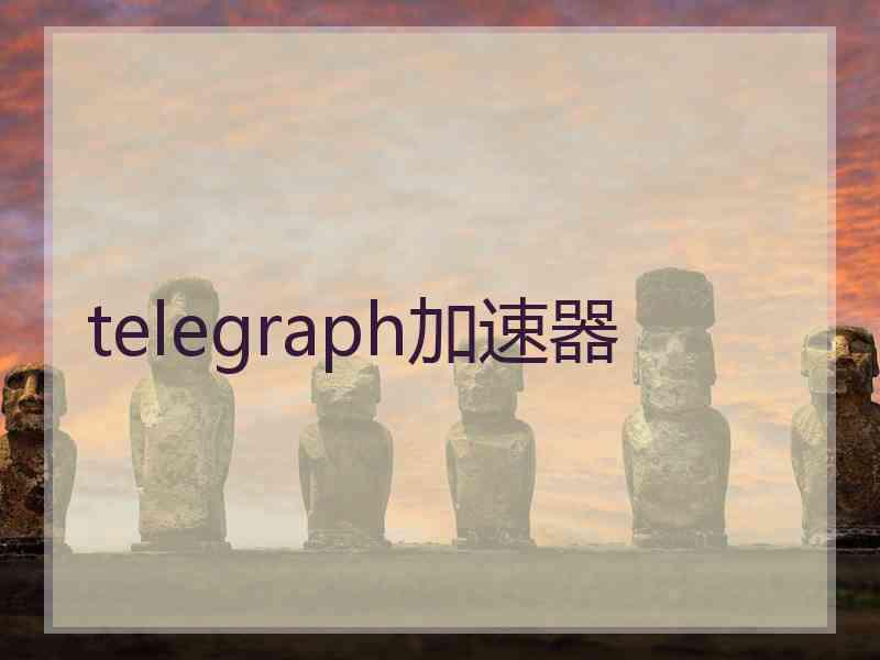 telegraph加速器