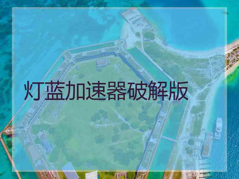 灯蓝加速器破解版