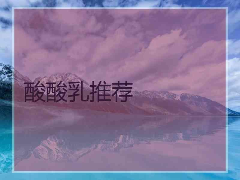 酸酸乳推荐