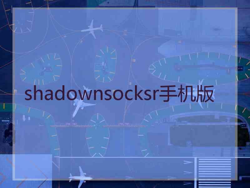 shadownsocksr手机版