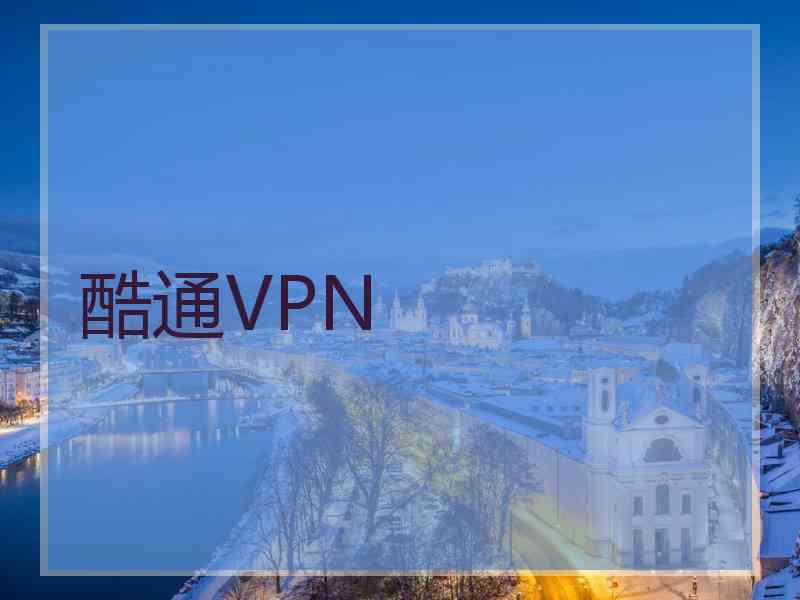 酷通VPN