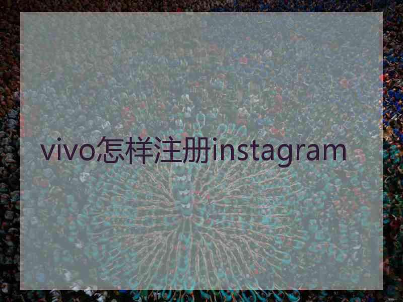 vivo怎样注册instagram