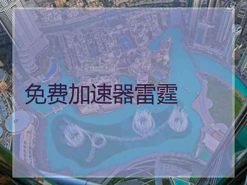 免费加速器雷霆