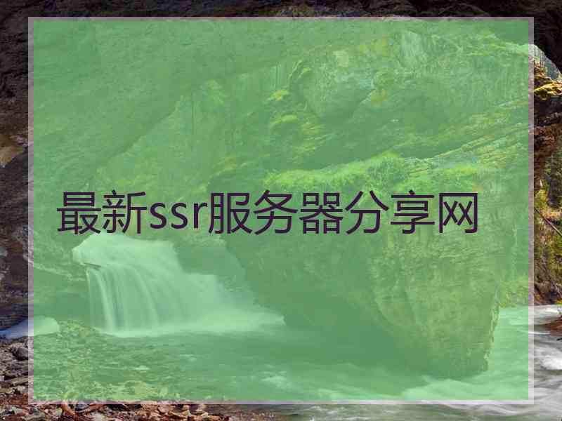 最新ssr服务器分享网