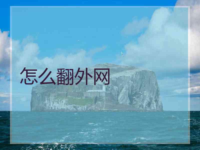 怎么翻外网
