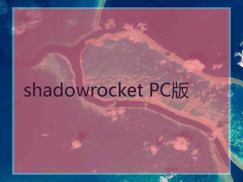 shadowrocket PC版