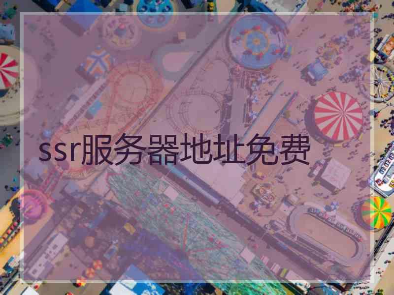 ssr服务器地址免费
