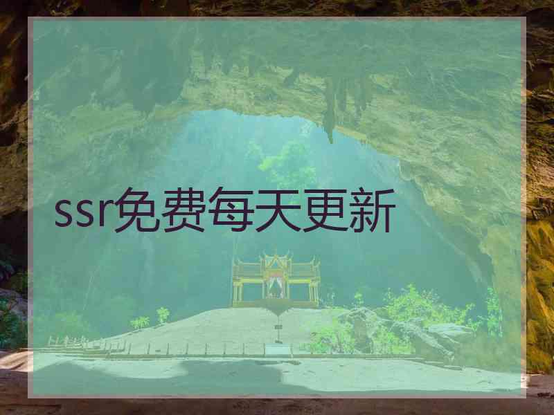 ssr免费每天更新