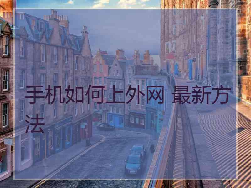 手机如何上外网 最新方法