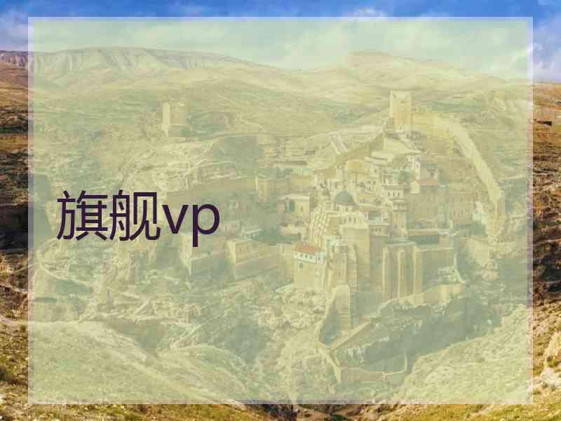 旗舰vp